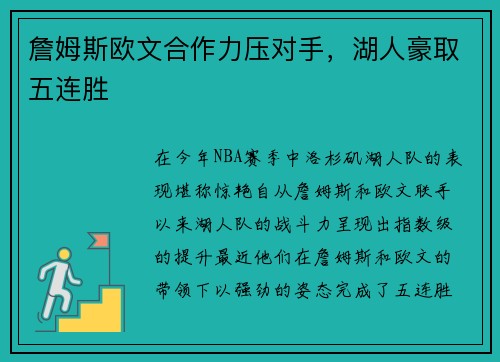 詹姆斯欧文合作力压对手，湖人豪取五连胜