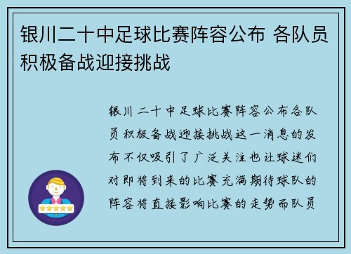 银川二十中足球比赛阵容公布 各队员积极备战迎接挑战